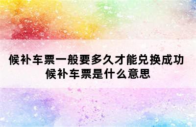 候补车票一般要多久才能兑换成功 候补车票是什么意思